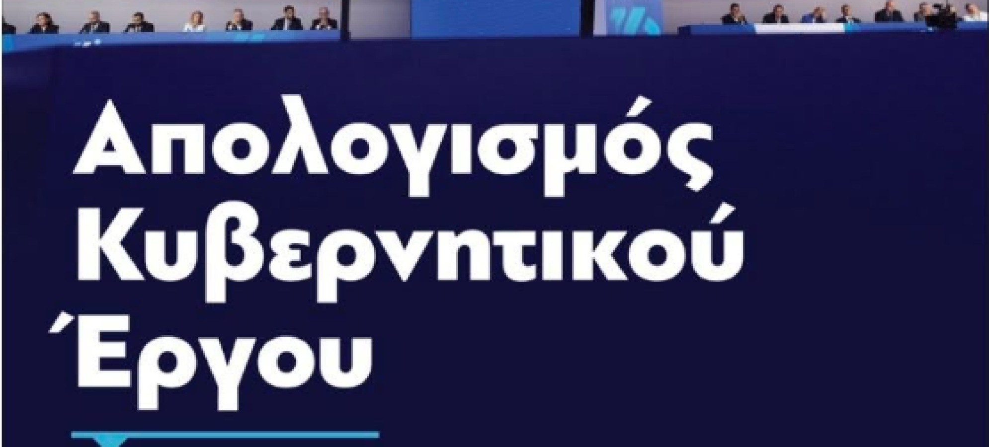 Σκέρτσος: Ο απολογισμός 7 ετών κυβέρνησης και το σχέδιο επικοινωνίας του έργου